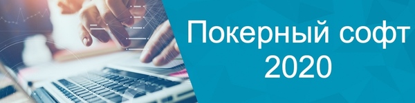 Программы для покера