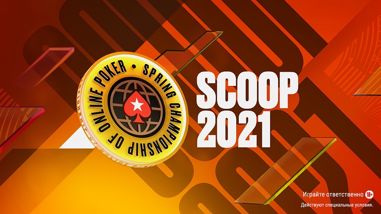 SCOOP 2021 на PokerStars