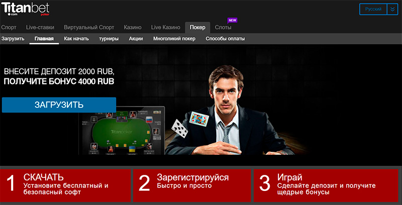 Главная страница официального сайта Titan Poker.