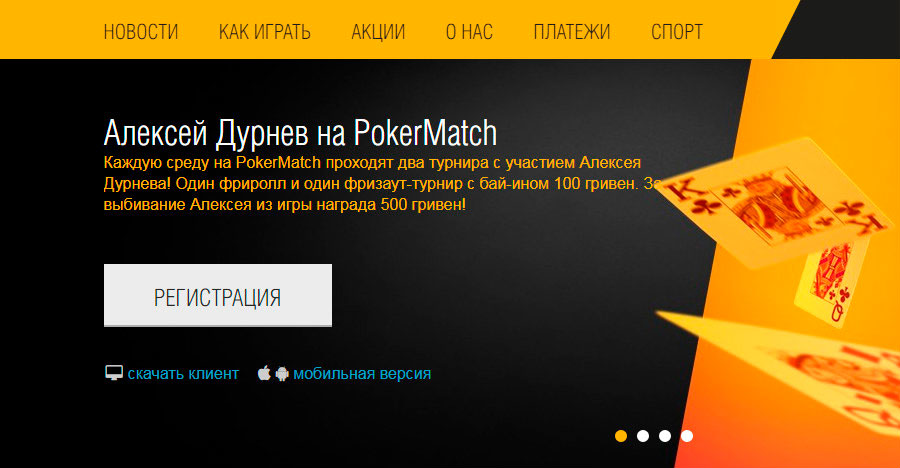 Главная страница официального сайта ПокерМатч