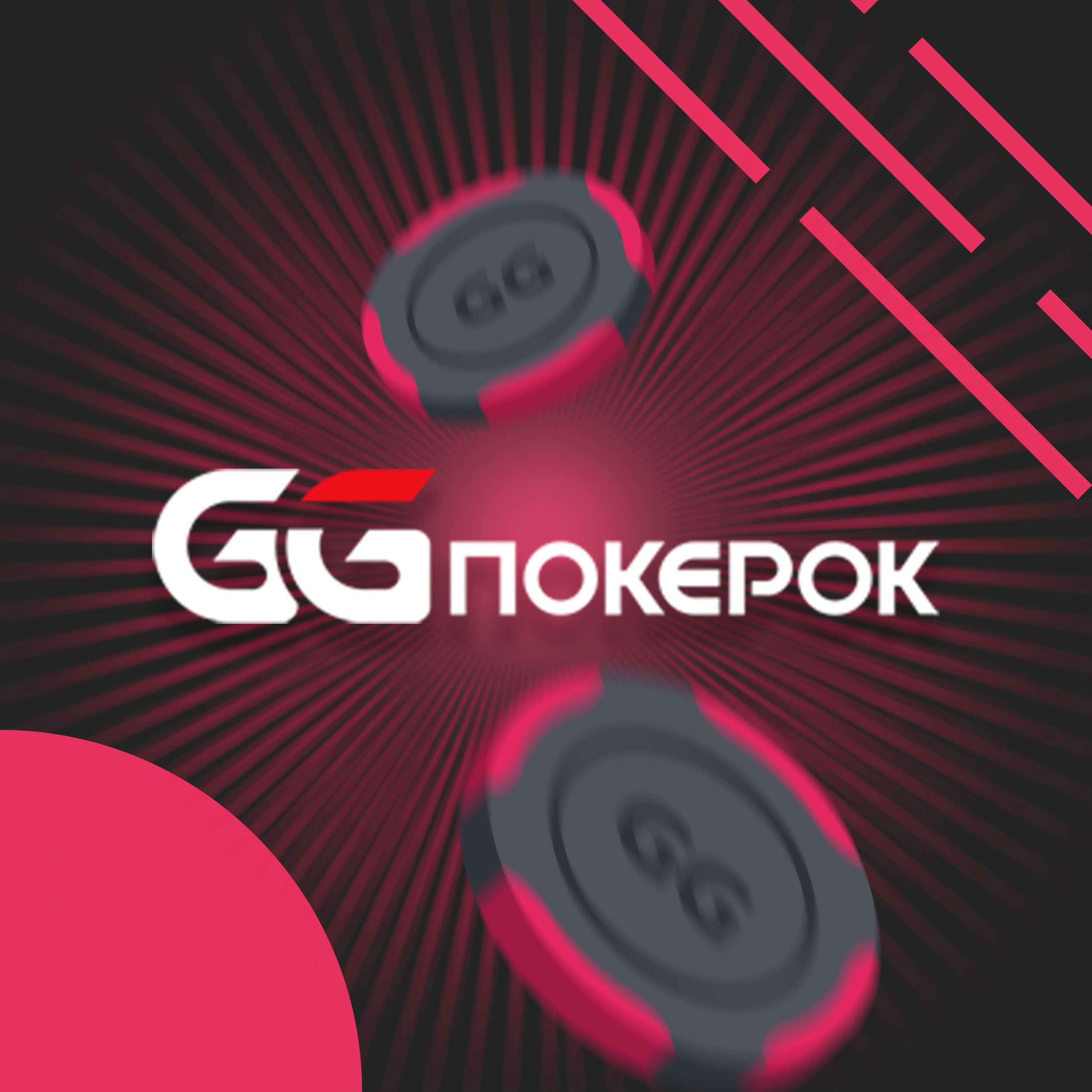 GGПокерОК – молодой и перспективный рум азиатской сети GG Network. Он отличается индивидуальным подходом к каждому клиенту, а также невысоким уровнем игры в целом.