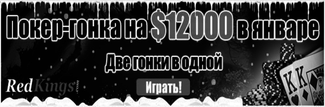 $12000 Гонка очков в январе