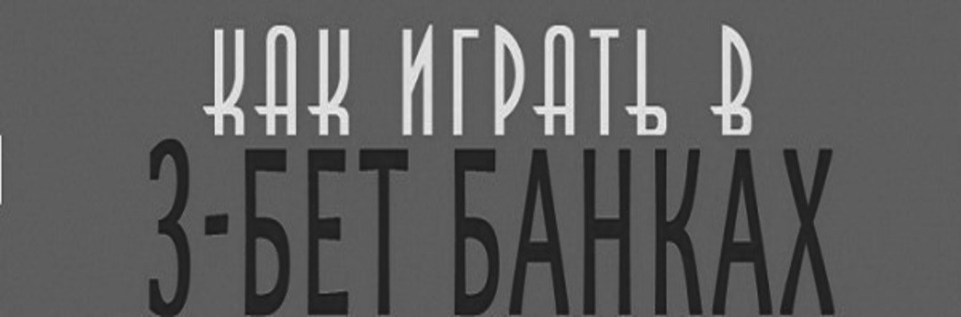 розыгрыш 3-бет потов