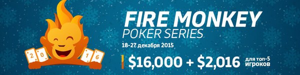 Новогодняя серия турниров Fire Monkey Poker Series от Lotos Poker