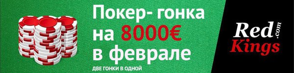 €8 000 гонка очков в феврале и результаты второй части января