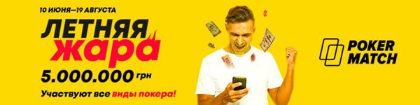 Летние акции на PokerMatch