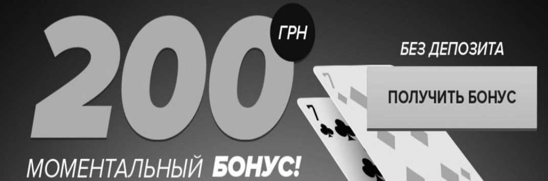 Покер матч 200 грн при регистрации ставки на спорт соревнования