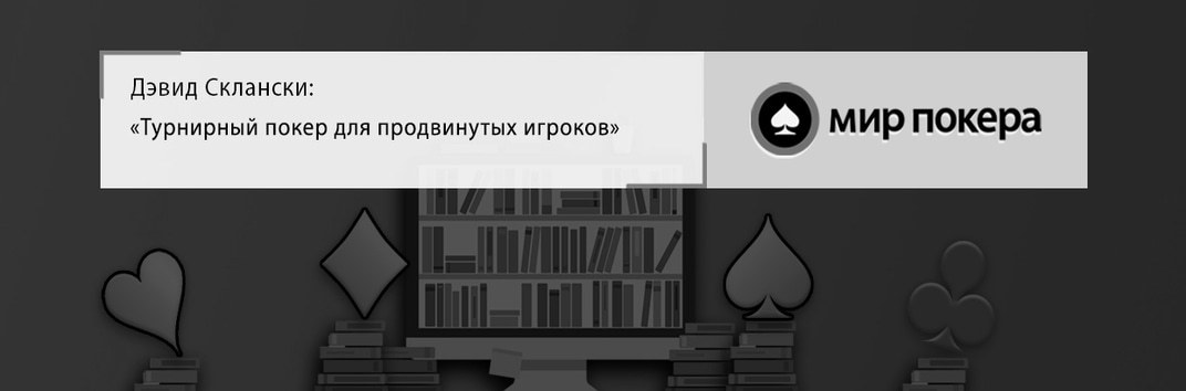 Турнирный покер для продвинутых игроков дэвид склански читать онлайн как поменять евро на рубли в 1xbet