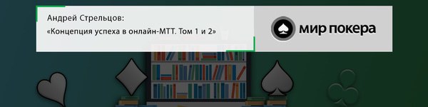 Андрей Стрельцов «Концепция успеха в онлайн-МТТ. Том 1 и 2»