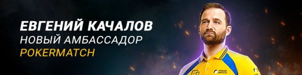 Официально: Евгений Качалов стал амбассадором ПокерМатч
