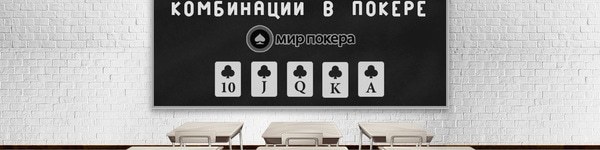 Комбинация Flush в покере: подробное описание
