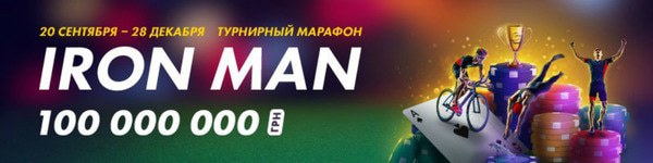 Турнирный марафон Iron Man