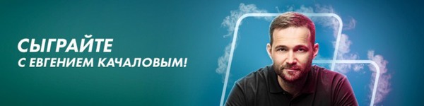 Новая битва с Евгением Качаловым