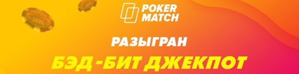 Разыгран бэд-бит джекпот