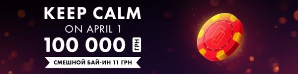 Розыгрыш 100 000 гривен на 1 апреля