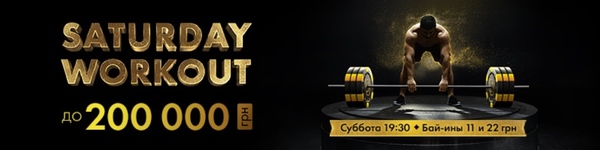 Запуск турниров Saturday Workout с гарантией до 200 000 гривен