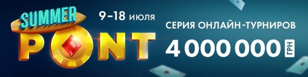 Летняя серия PONT