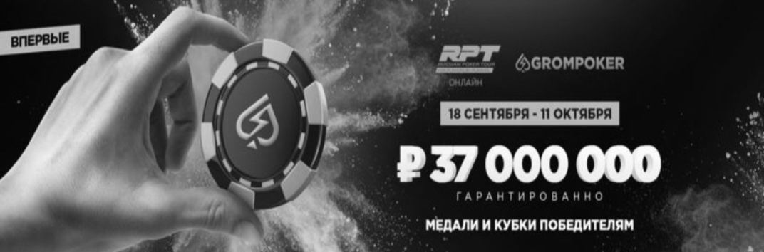 Russian Poker Tour Громпокер