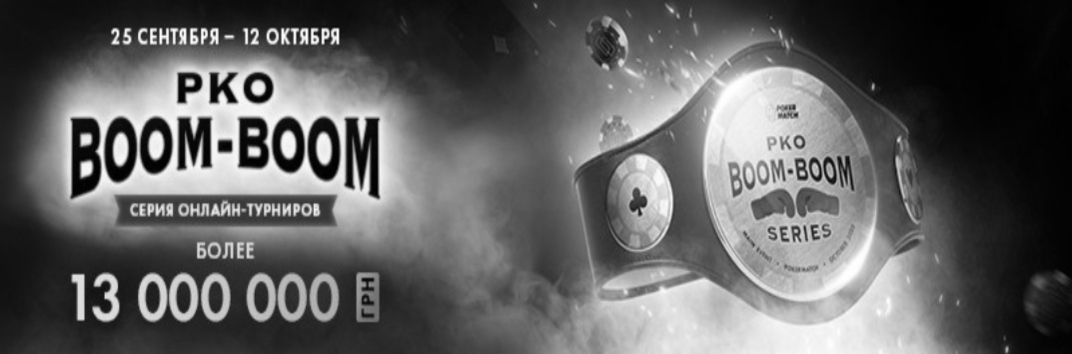 Boom-Boom PKO на Покерматч