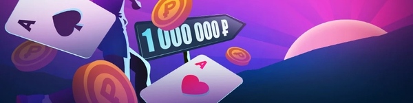 100 шагов к миллиону на Покердом