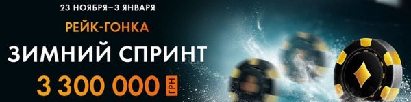 Акция «Зимний спринт» на ПокерМатч
