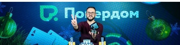 Второй год подряд Сергей Чудопал победил в Главном Турнире SPF: Grand Final
