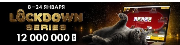 На ПокерМатч пройдет новая Lockdown Series с гарантией 12 миллионов гривен