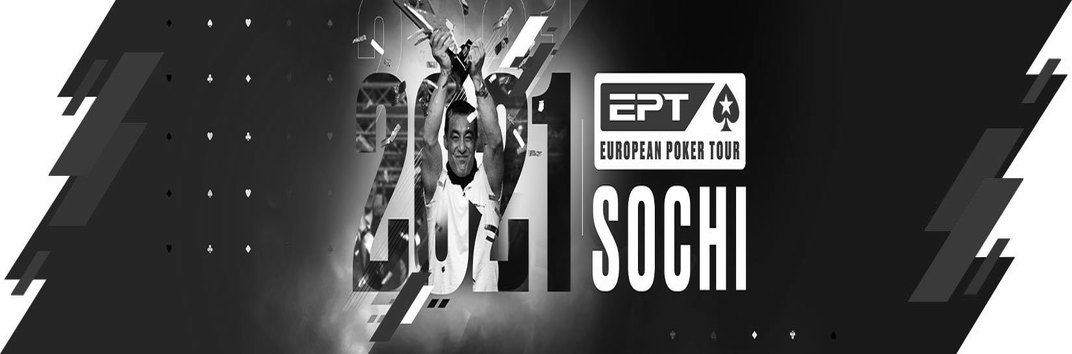 Как выиграть призовой пакет участника живой серии EPT в Сочи от PokerStars