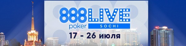 В июле пройдет живая серия 888poker Live Sochi