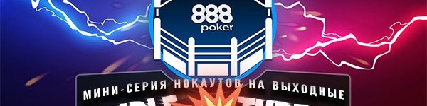 Triple Threat: в ноябре увеличены гарантии воскресных турниров 888poker