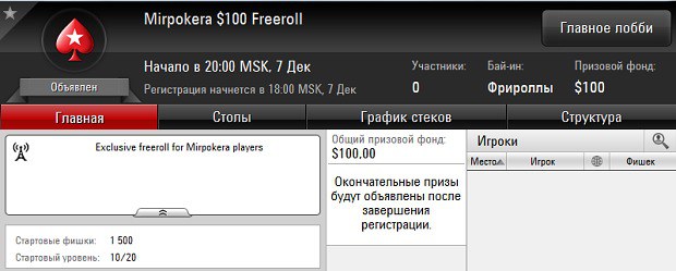 Мир Покера Фриролл Мир Покера Фриролл