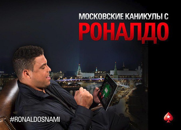 Московские каникулы с Роналдо Московские каникулы с Роналдо