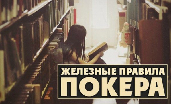 Железные правила покера Правила покера