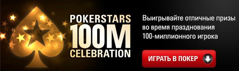 PokerStars промо PokerStars