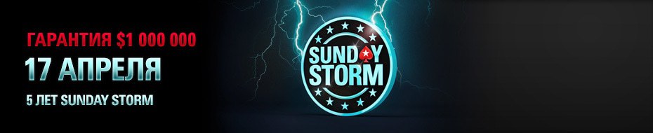Sunday Storm покер Sunday Storm