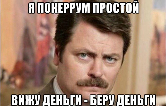 мемы покер мемы