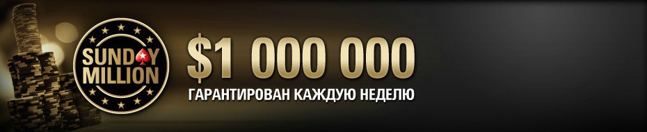 sunday million pokerstars sunday million