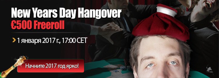 фриролл New Years Day Hangover New Years Day Hangover