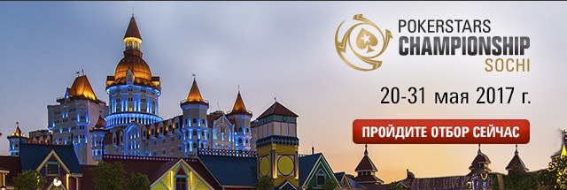 покерстарс сочи покерстарс