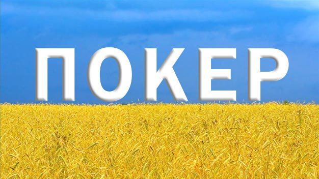 покер україна покер