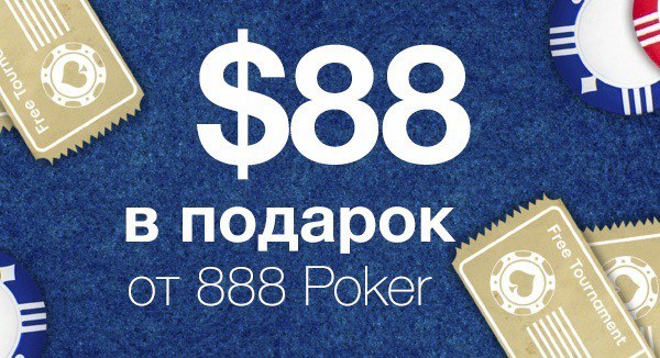 888 покер приветственный бонус бонусы 888 покер