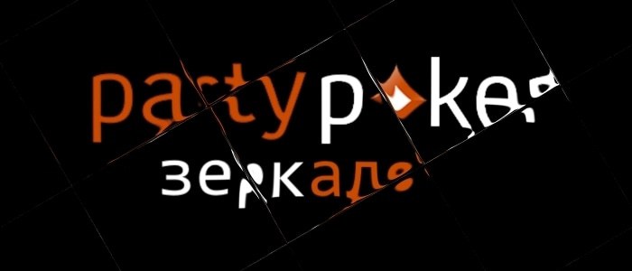 partypoker зеркало рума partypoker зеркало