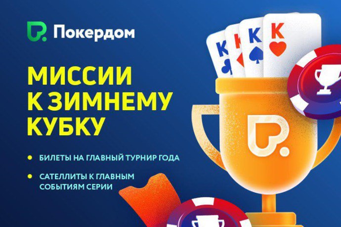 зимний кубок покердом зимний кубок