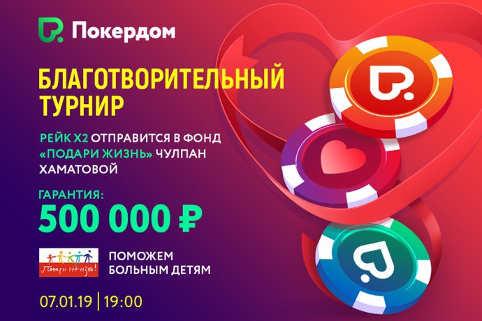 Благотворительный турнир покердом Благотворительный турнир