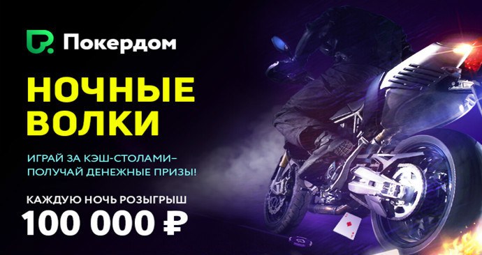 ночные волки покердом ночные волки