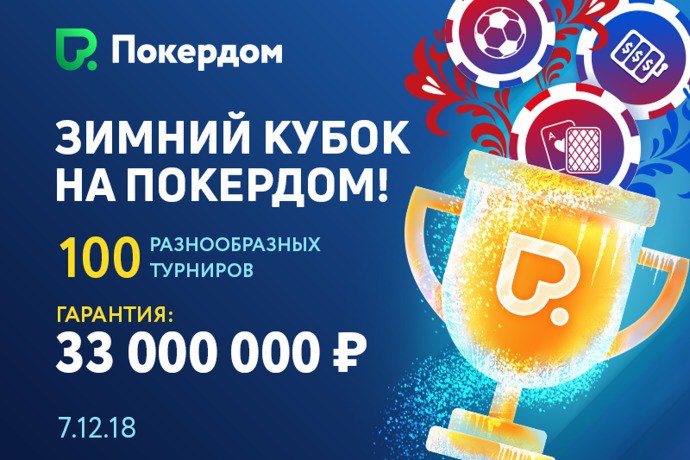 зимний кубок покердом зимний кубок