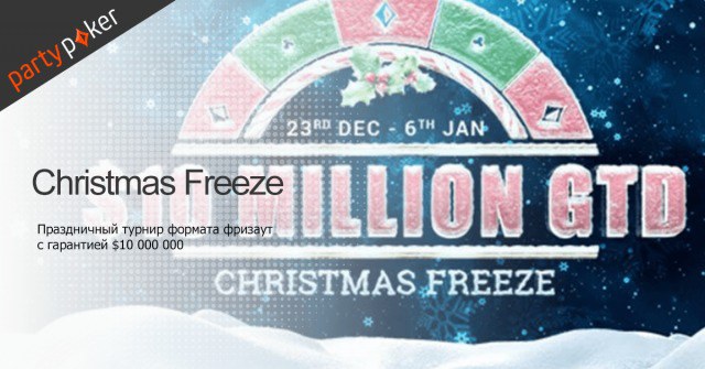 фризаут турниры Christmas Freeze Christmas Freeze