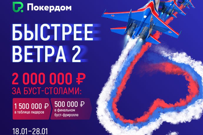 покердом быстрее ветра 2 покердом