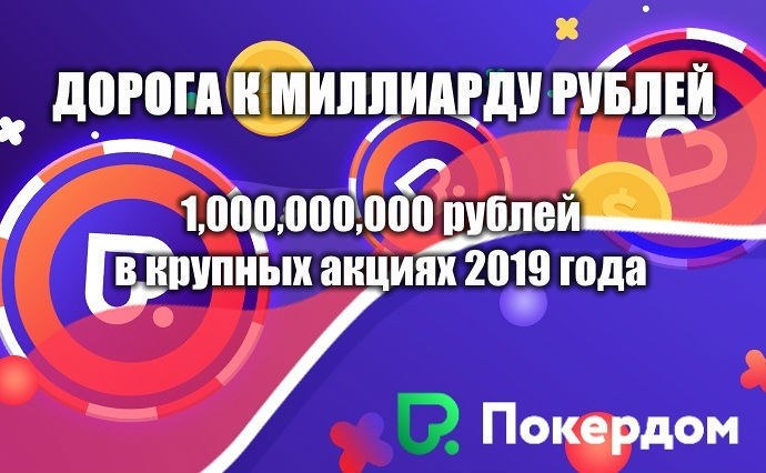 Дорога к миллиарду рублей на покердом Дорога к миллиарду рублей